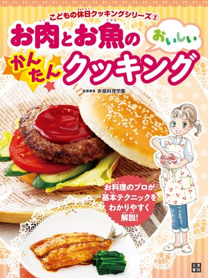 cover image of お肉とお魚のおいしいかんたんクッキング